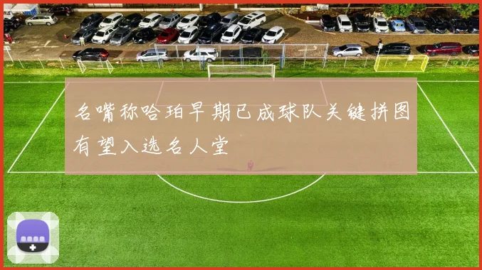 名嘴称哈珀早期已成球队关键拼图有望入选名人堂