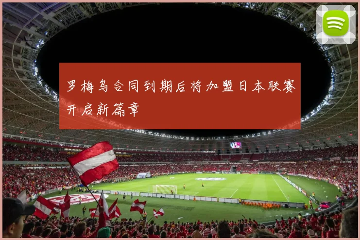罗梅乌合同到期后将加盟日本联赛开启新篇章