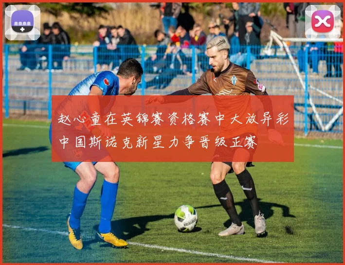 赵心童在英锦赛资格赛中大放异彩中国斯诺克新星力争晋级正赛