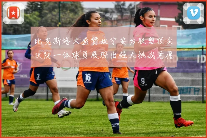 比克斯塔夫盛赞坎宁安为联盟顶尖攻防一体球员展现出强大挑战意愿