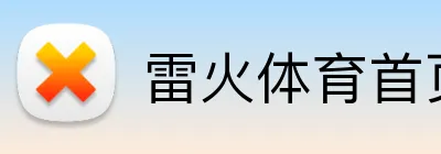 雷火体育首页官网 logo